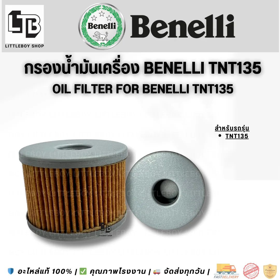 กรองน้ำมันเครื่อง TNT135