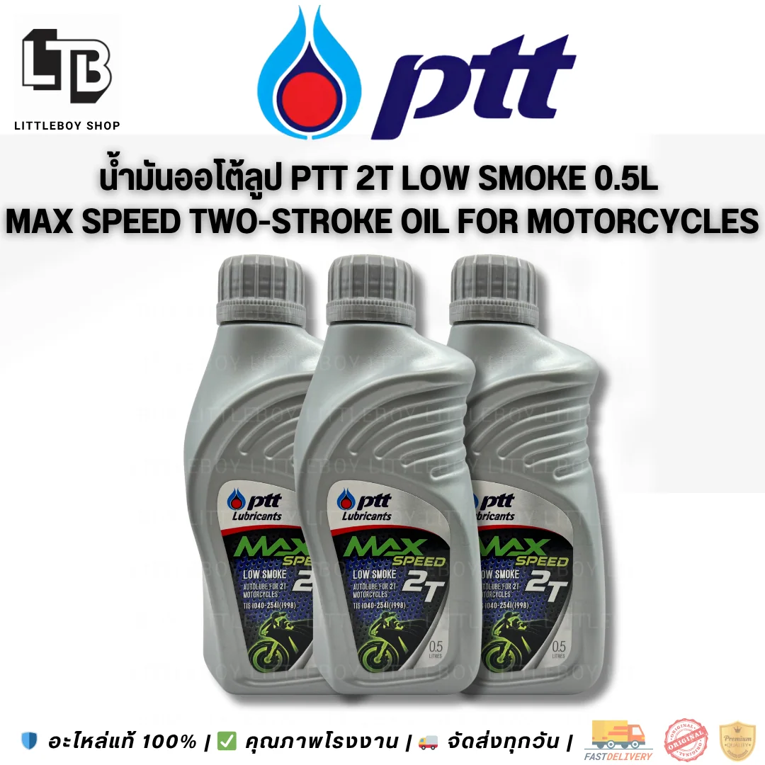 (f)น้ำมันออโต้ลูปสูตรลดควันขาว PTT Lubricants MAX Speed Low smoke 2T 0.5 ลิตร