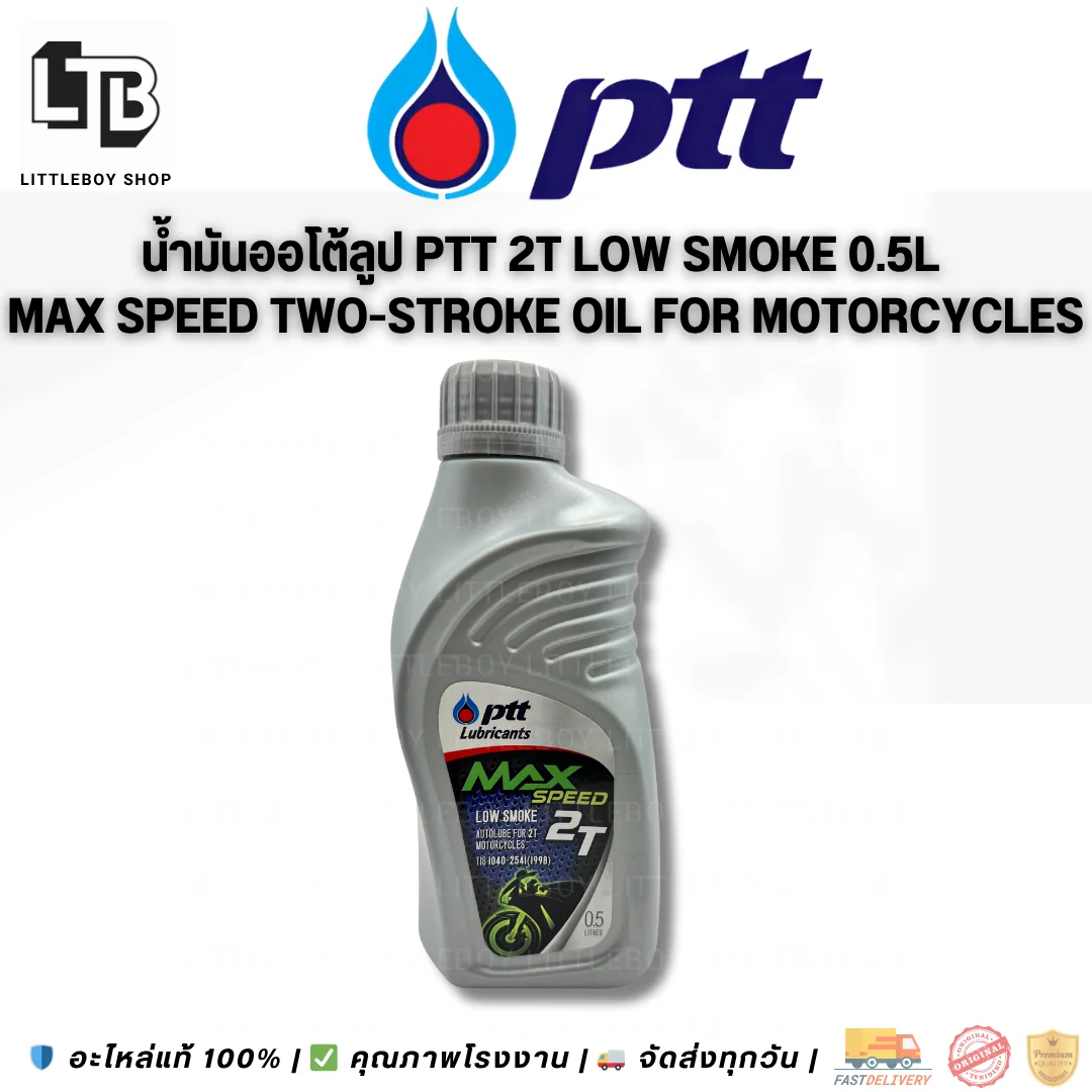 (f)น้ำมันออโต้ลูปสูตรลดควันขาว PTT Lubricants MAX Speed Low smoke 2T 0.5 ลิตร