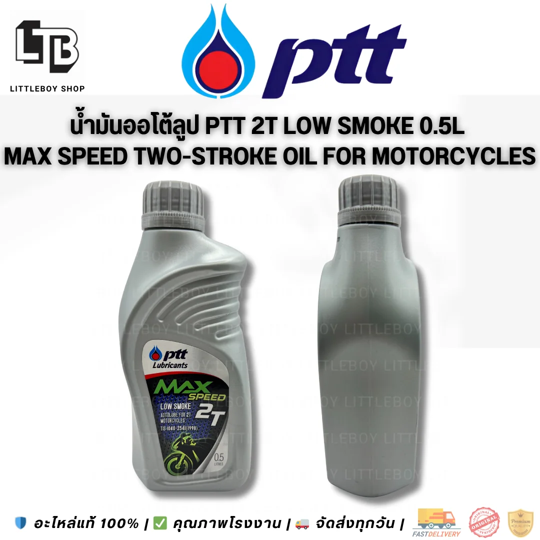 (f)น้ำมันออโต้ลูปสูตรลดควันขาว PTT Lubricants MAX Speed Low smoke 2T 0.5 ลิตร