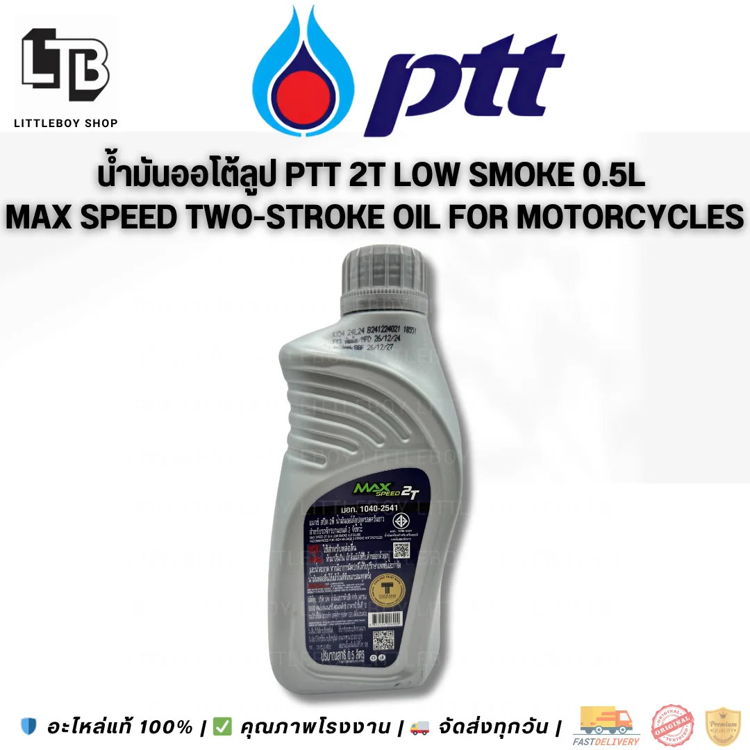 (f)น้ำมันออโต้ลูปสูตรลดควันขาว PTT Lubricants MAX Speed Low smoke 2T 0.5 ลิตร