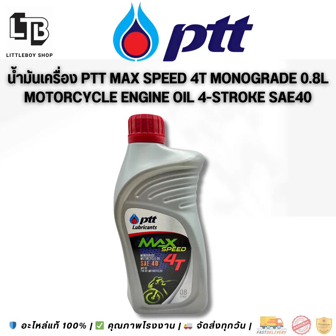 (f)น้ำมันเครื่อง PTT Lubricants MAX Speed Monograde motorcycle oil 4T SAE 40 0.8ลิตร