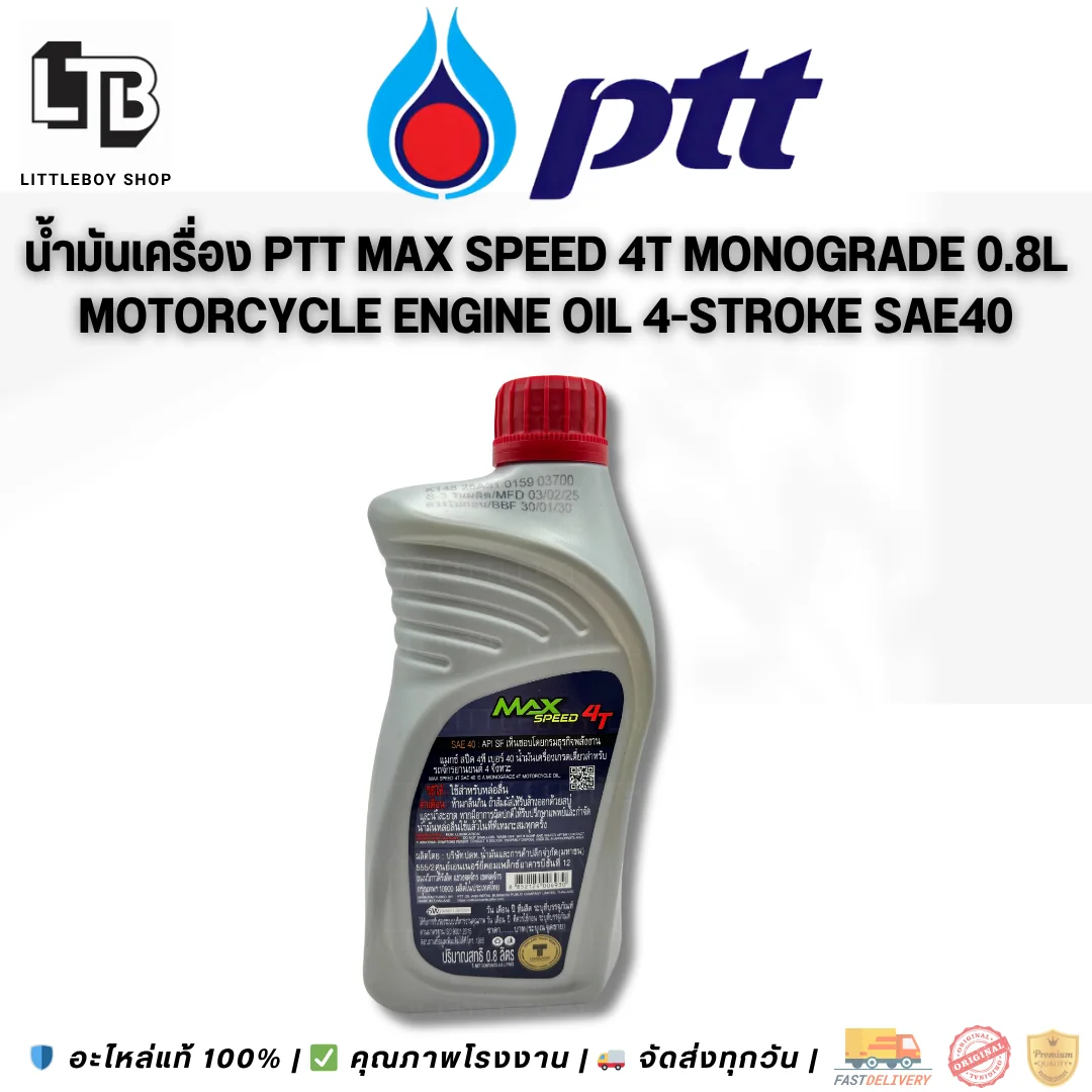 (f)น้ำมันเครื่อง PTT Lubricants MAX Speed Monograde motorcycle oil 4T SAE 40 0.8ลิตร