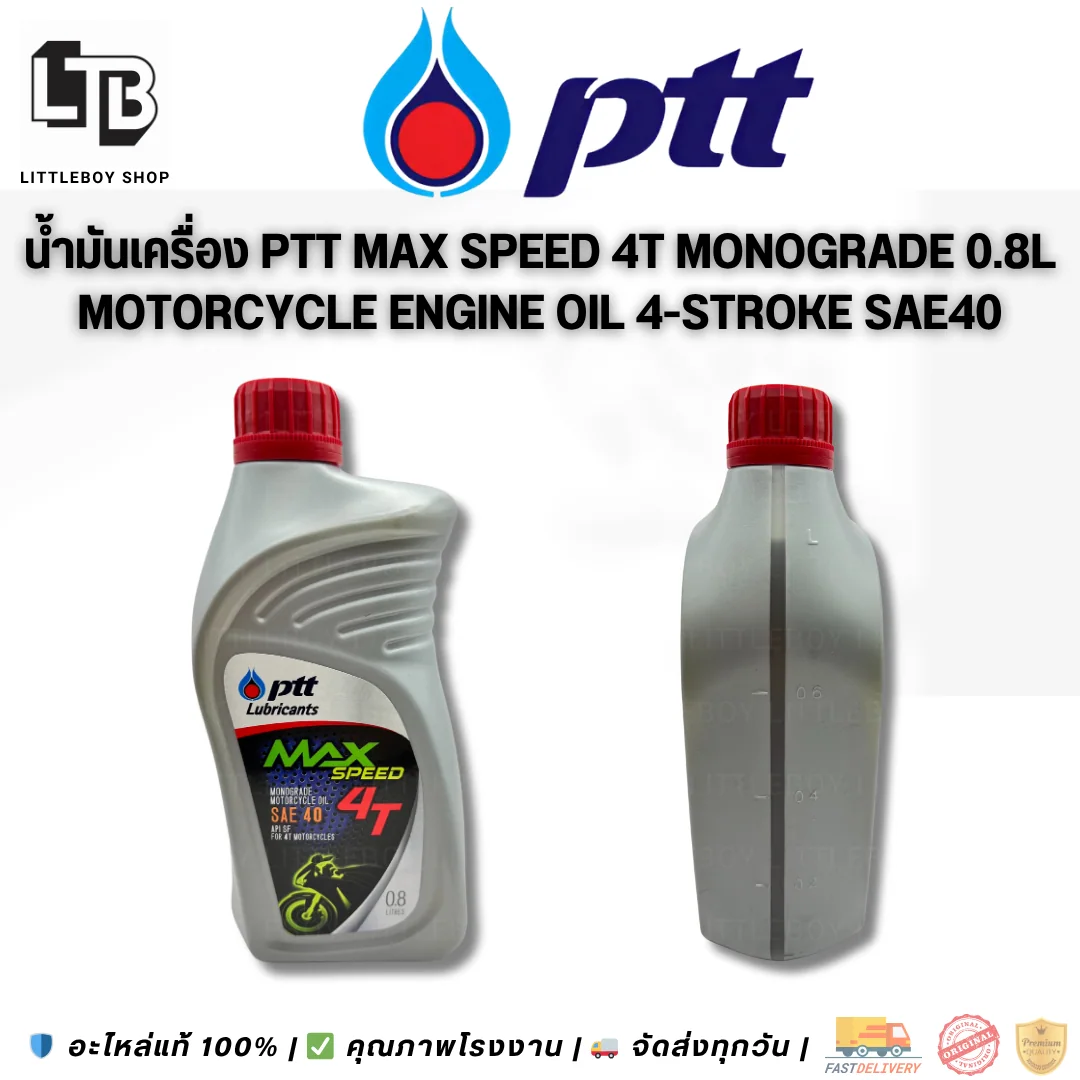 (f)น้ำมันเครื่อง PTT Lubricants MAX Speed Monograde motorcycle oil 4T SAE 40 0.8ลิตร