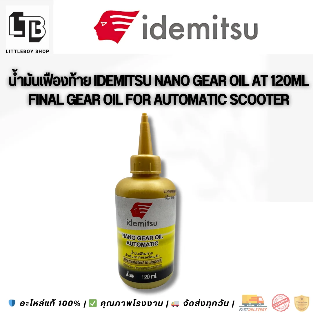 (f)น้ำมันเฟืองท้าย idemitsu NANO Gear oil automatic น้ำมันเฟืองท้าย 120ml.