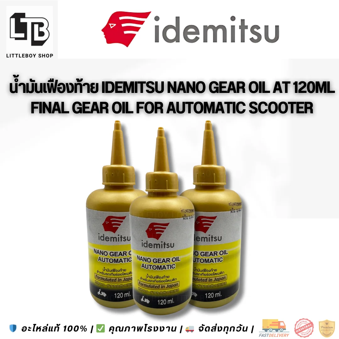 (f)น้ำมันเฟืองท้าย idemitsu NANO Gear oil automatic น้ำมันเฟืองท้าย 120ml.