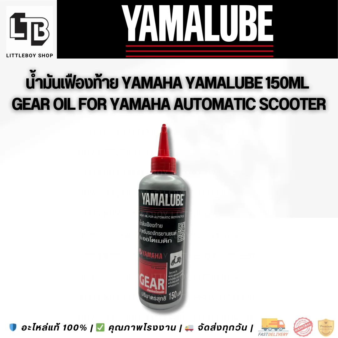 (f)น้ำมันเฟืองท้ายYamaha Yamalube 150ml.