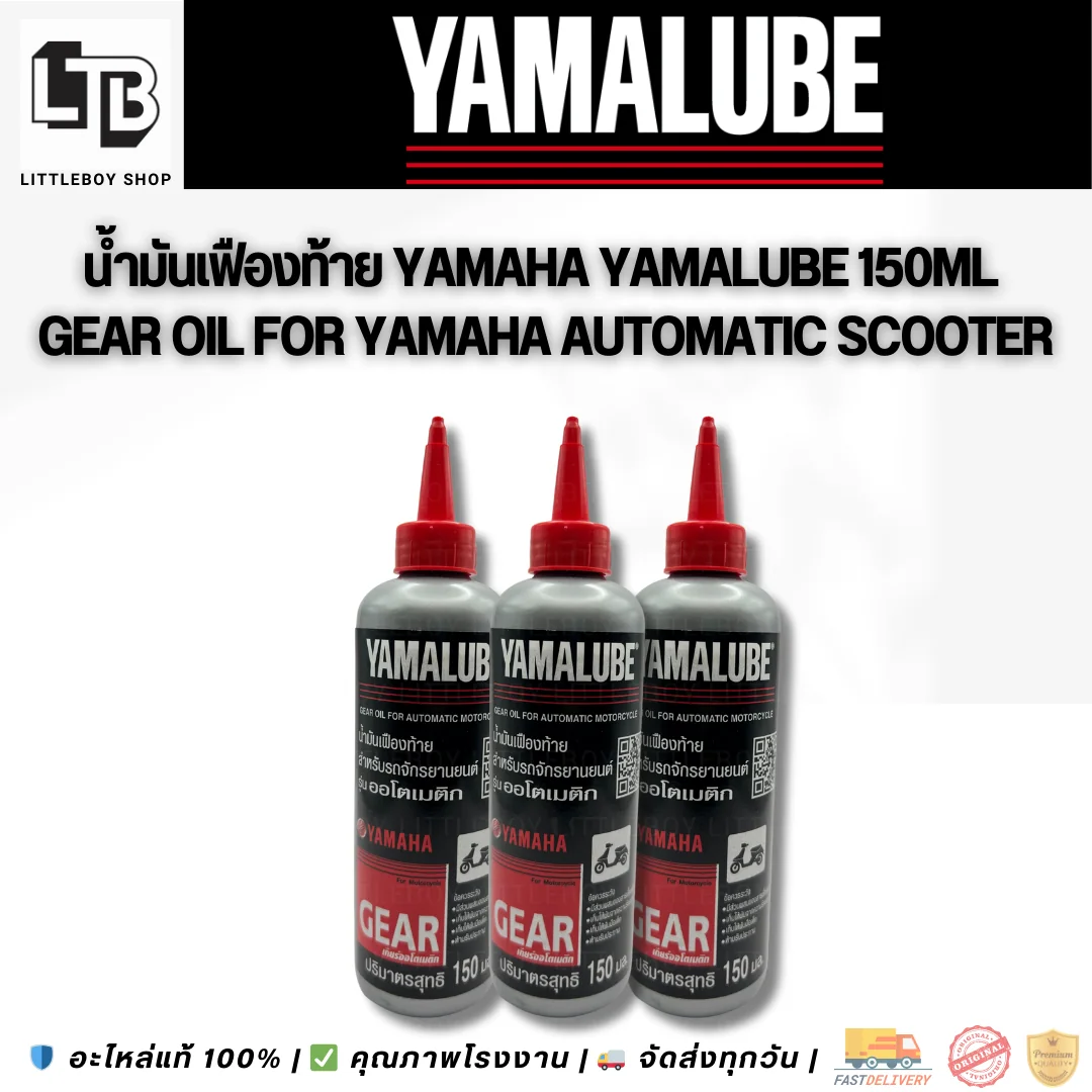 (f)น้ำมันเฟืองท้ายYamaha Yamalube 150ml.