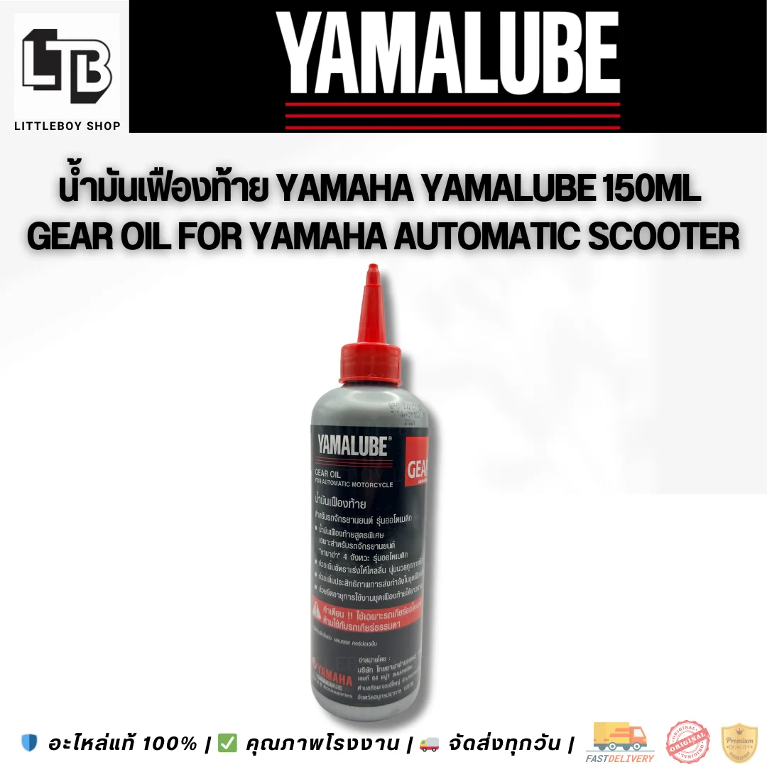 (f)น้ำมันเฟืองท้ายYamaha Yamalube 150ml.