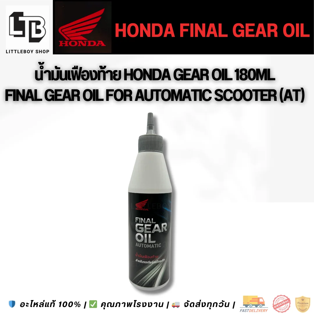 (f)น้ำมันเฟืองท้าย Honda gear oil automatic 180ml.