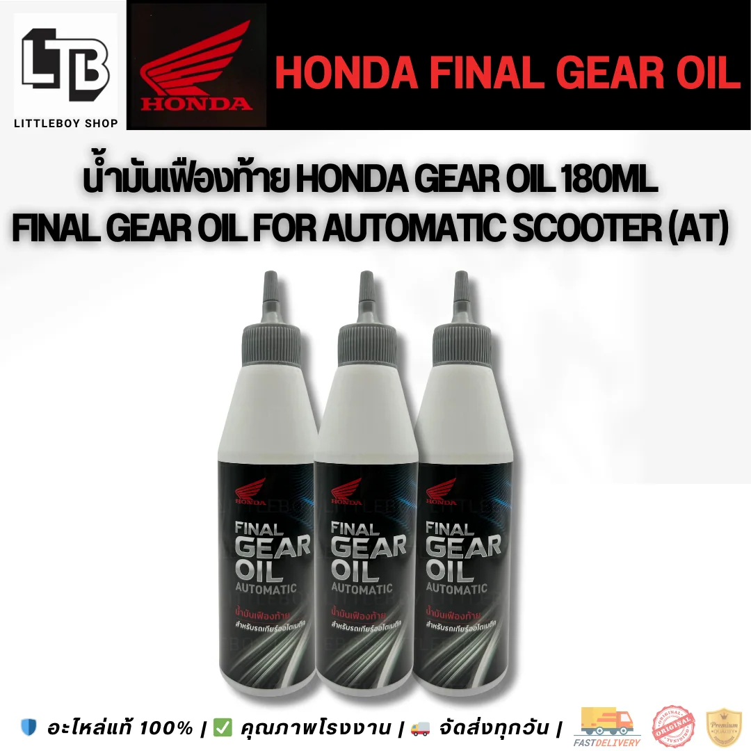 (f)น้ำมันเฟืองท้าย Honda gear oil automatic 180ml.
