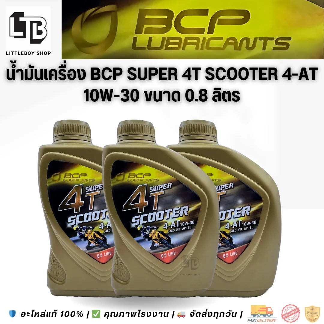 (f)น้ำมันเครื่อง BCP Super 4T scooter 4-AT 10W-30 0.8 ลิตร