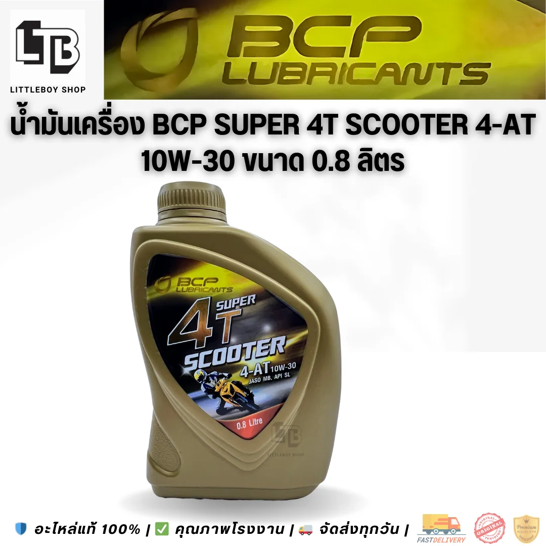 (f)น้ำมันเครื่อง BCP Super 4T scooter 4-AT 10W-30 0.8 ลิตร