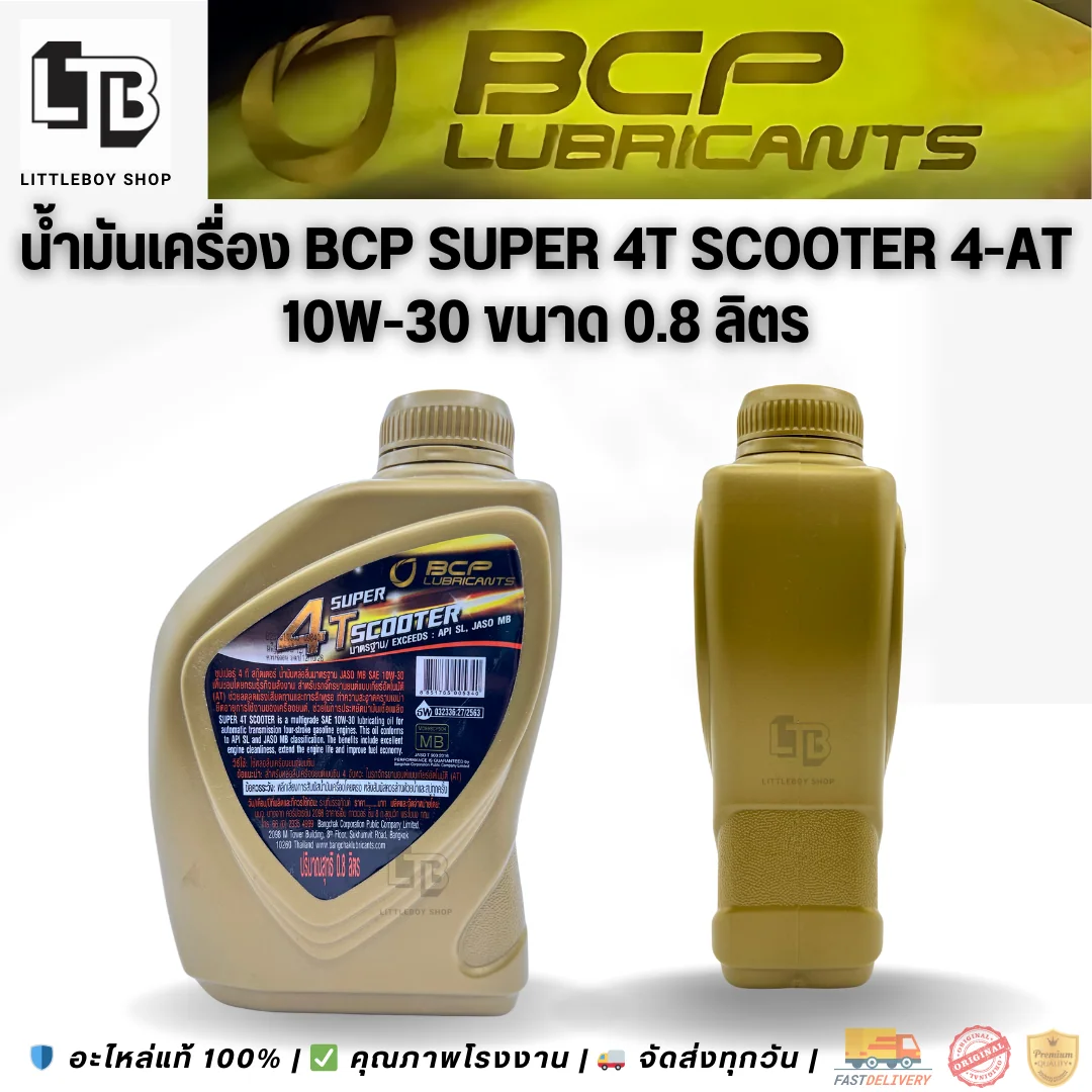 (f)น้ำมันเครื่อง BCP Super 4T scooter 4-AT 10W-30 0.8 ลิตร