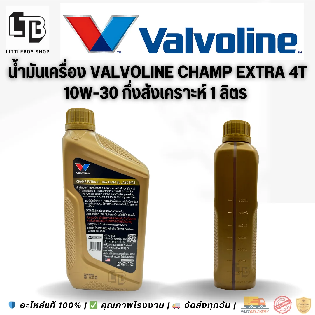 (f)น้ำมันเครื่อง Valvoline synthetic blend champ extra 4T 10W-30 1 ลิตร