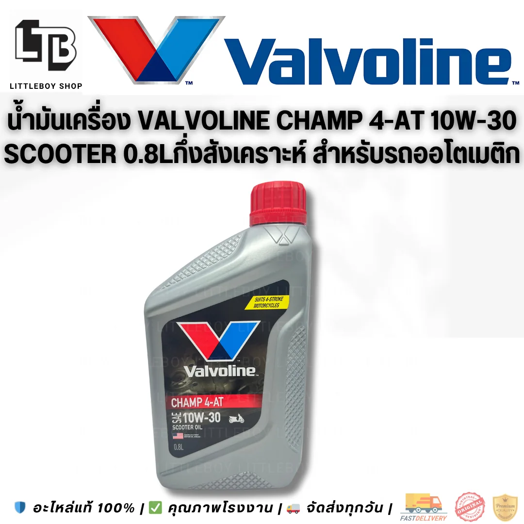 (f)น้ำมันเครื่อง Valvoline CHAMP 4-AT SAE 10W-30 SCOOTER 0.8L