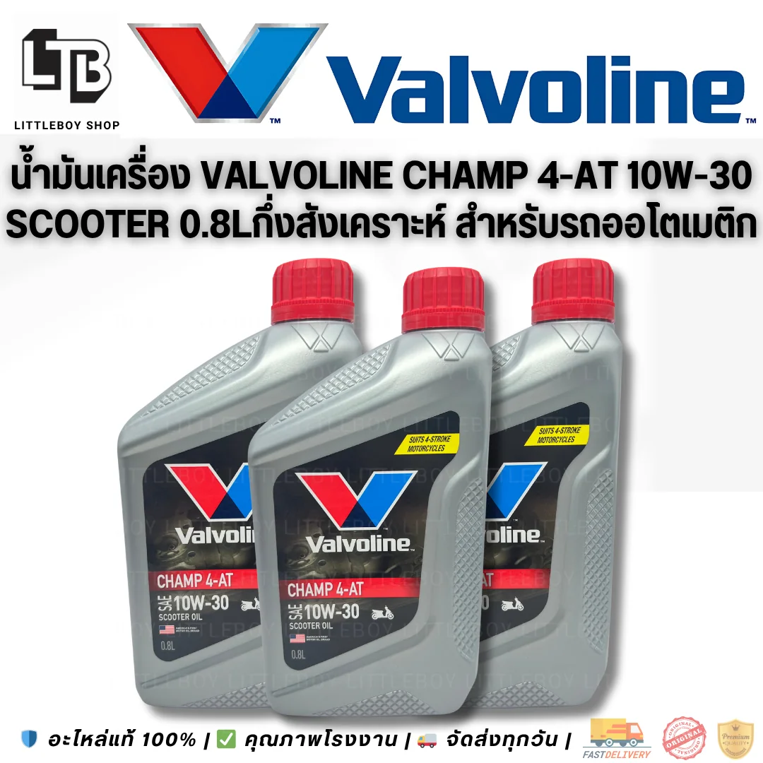 (f)น้ำมันเครื่อง Valvoline CHAMP 4-AT SAE 10W-30 SCOOTER 0.8L