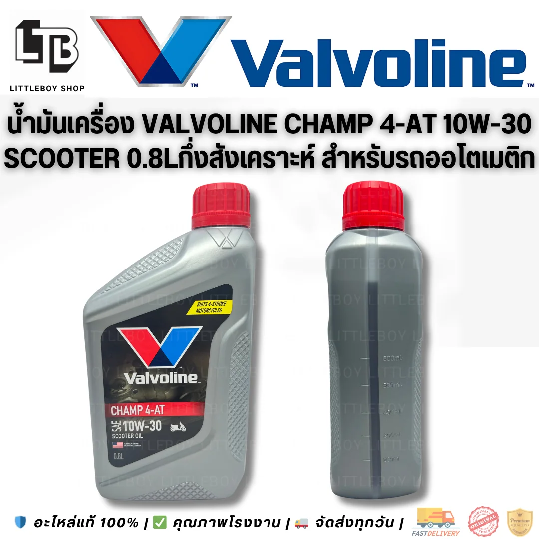 (f)น้ำมันเครื่อง Valvoline CHAMP 4-AT SAE 10W-30 SCOOTER 0.8L