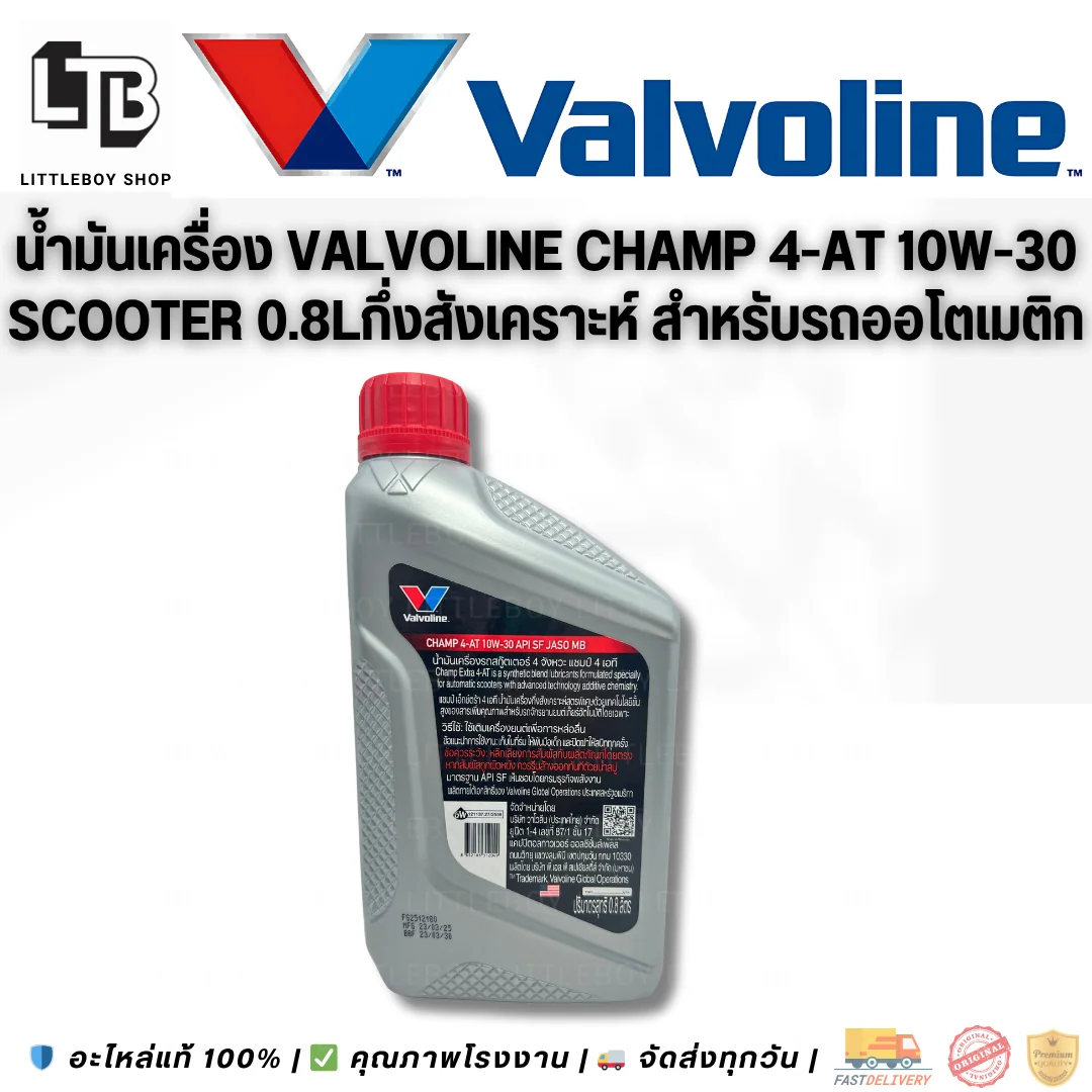 (f)น้ำมันเครื่อง Valvoline CHAMP 4-AT SAE 10W-30 SCOOTER 0.8L