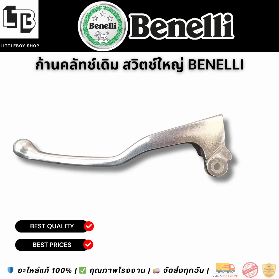 ก้านคลัทช์เดิม สวิตช์ใหญ่ Benelli