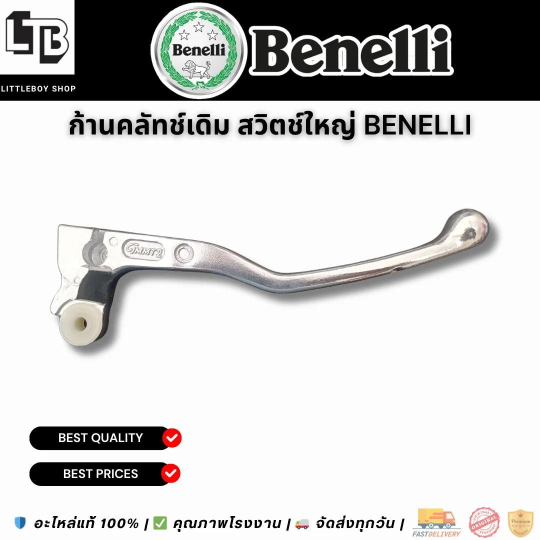 ก้านคลัทช์เดิม สวิตช์ใหญ่ Benelli