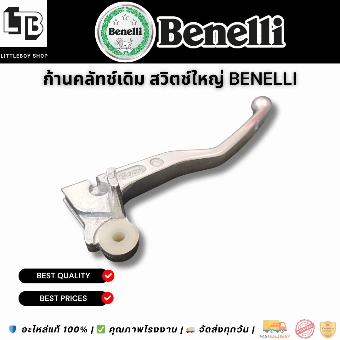 ก้านคลัทช์เดิม สวิตช์ใหญ่ Benelli