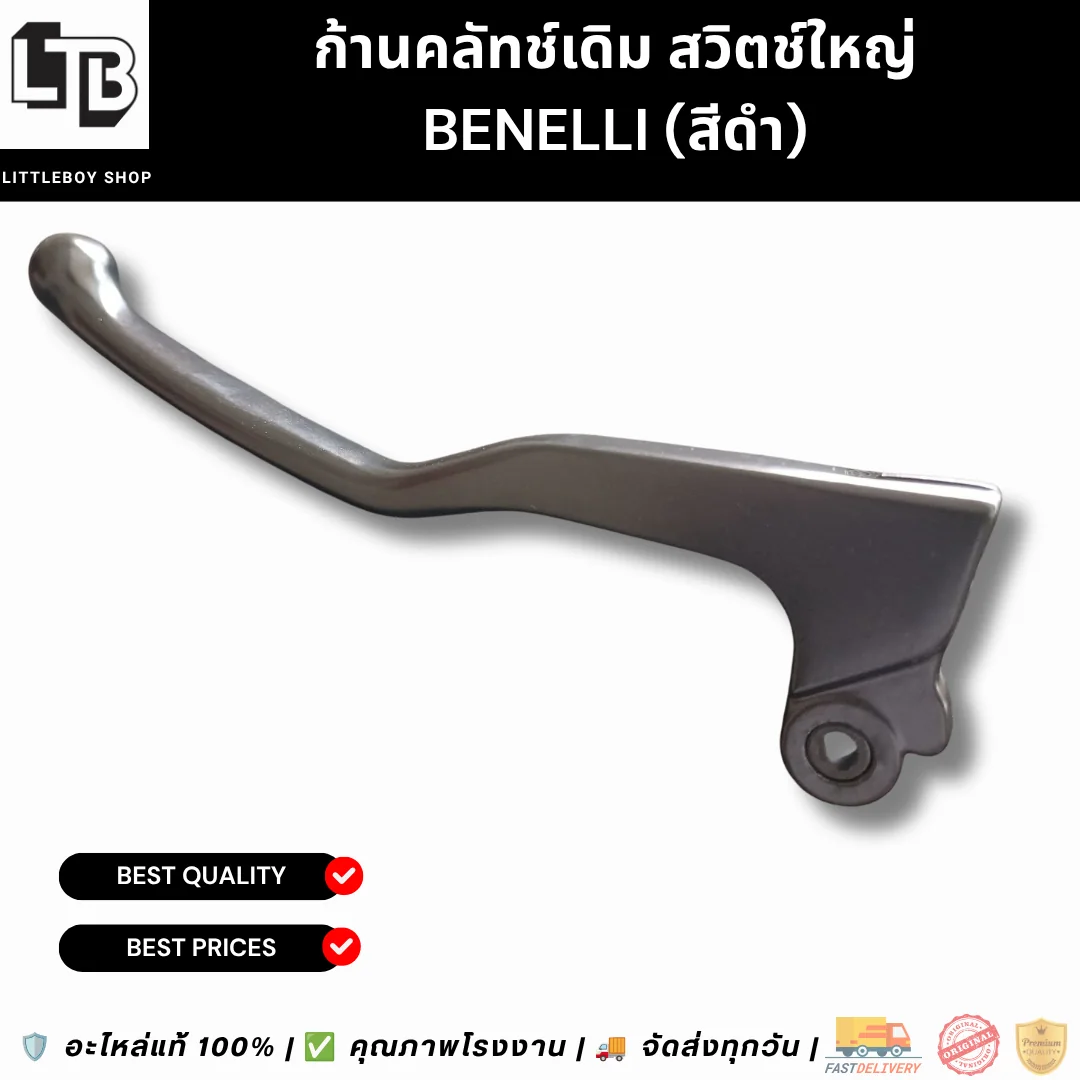 ก้านคลัทช์เดิม สวิตช์ใหญ่ Benelli (สีดำ)