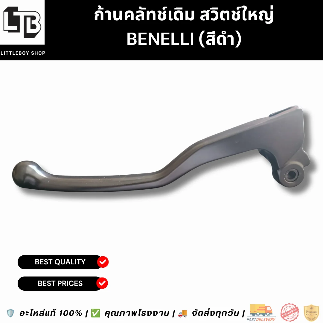 ก้านคลัทช์เดิม สวิตช์ใหญ่ Benelli (สีดำ)