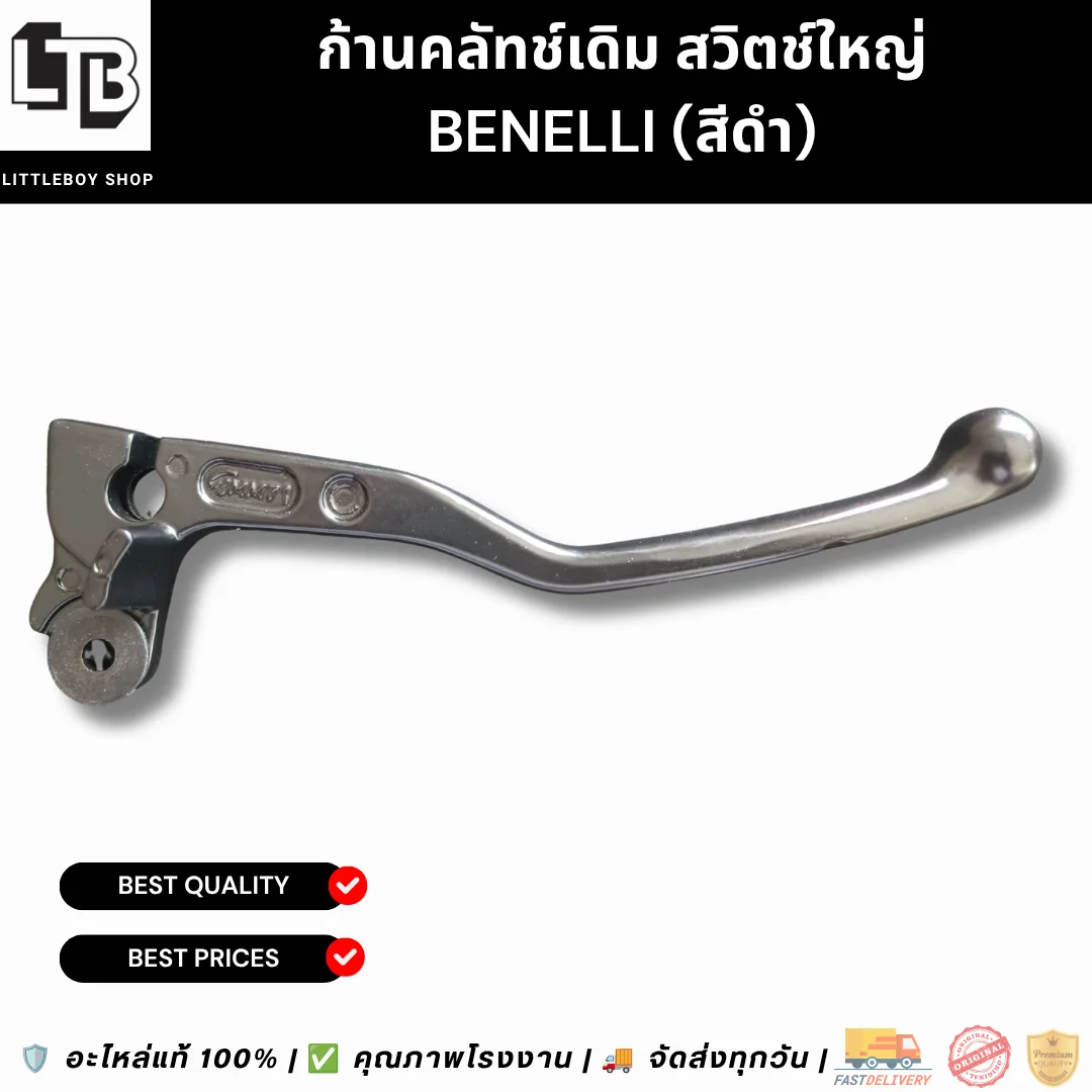ก้านคลัทช์เดิม สวิตช์ใหญ่ Benelli (สีดำ)