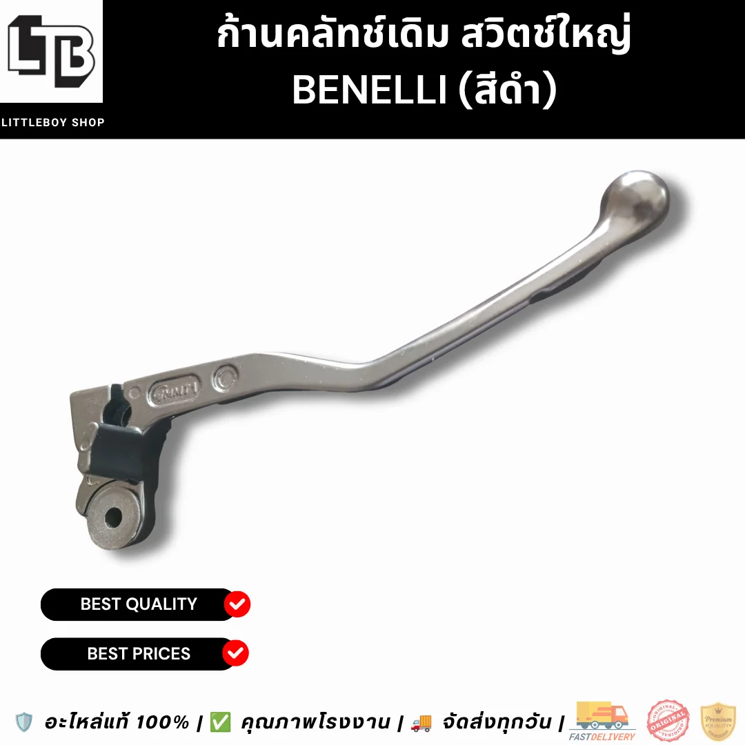 ก้านคลัทช์เดิม สวิตช์ใหญ่ Benelli (สีดำ)