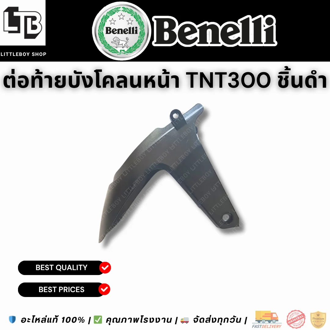 ต่อท้ายบังโคลนหน้า TNT300 ชิ้นดำ