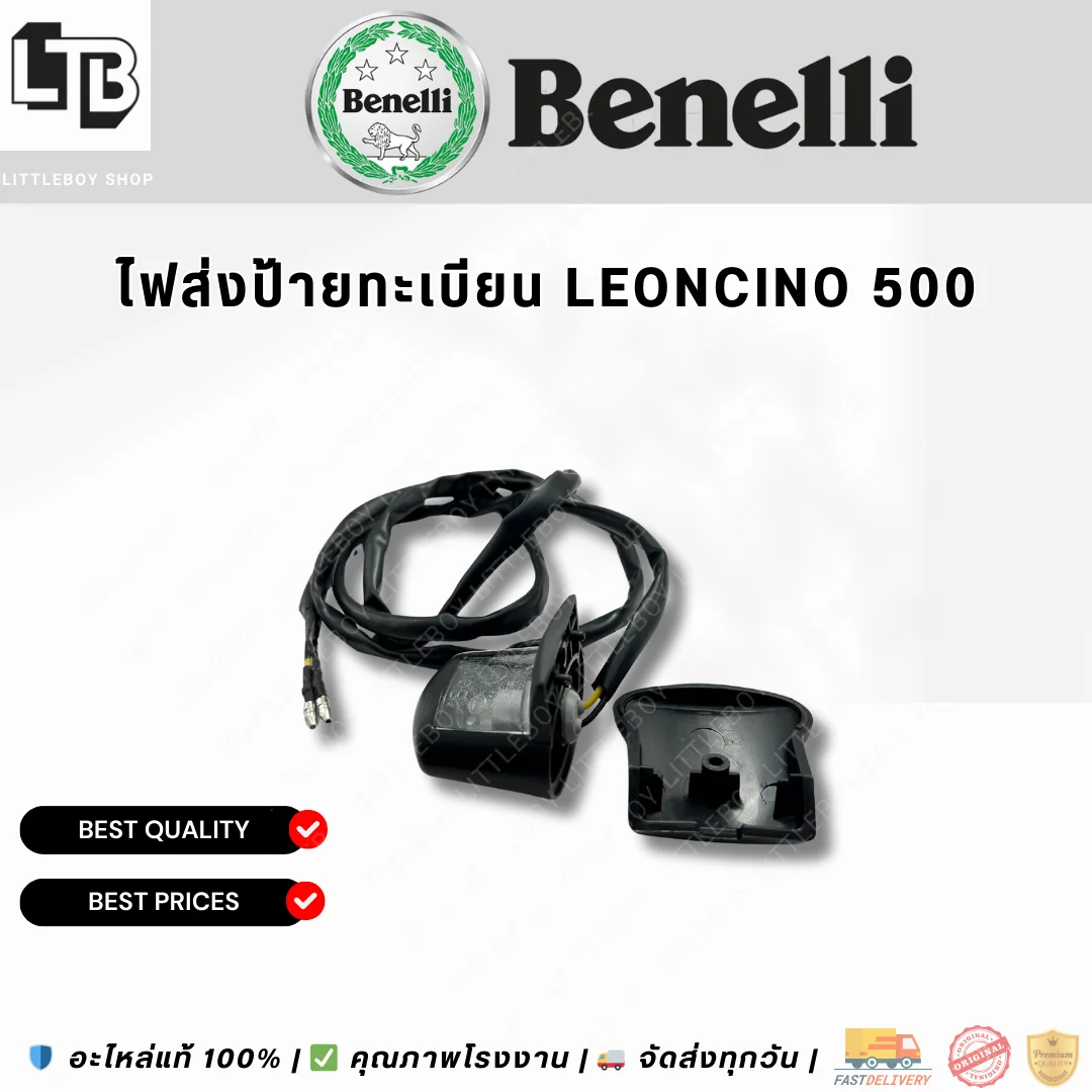 ไฟส่องป้ายทะเบียน Leoncino 500
