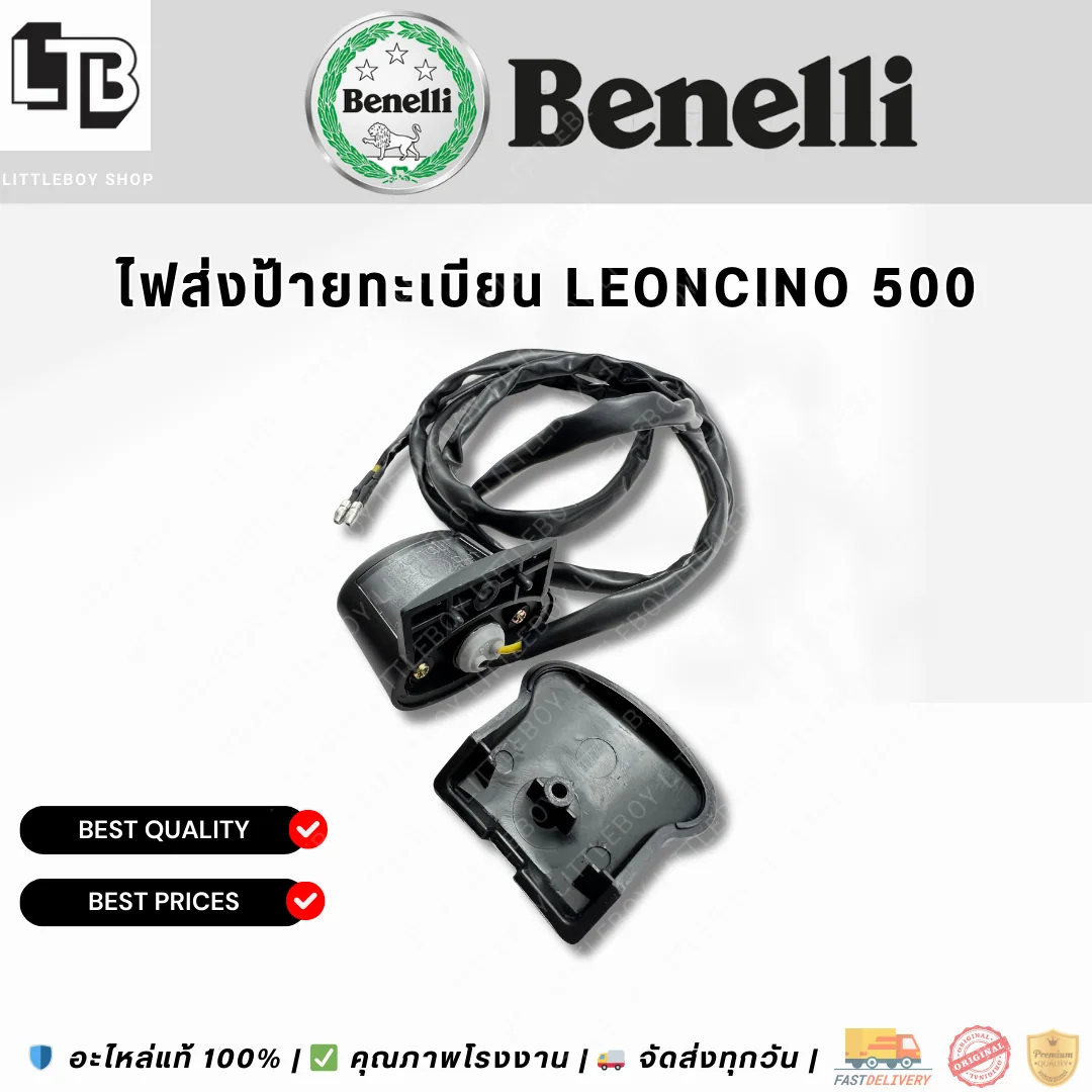 ไฟส่องป้ายทะเบียน Leoncino 500