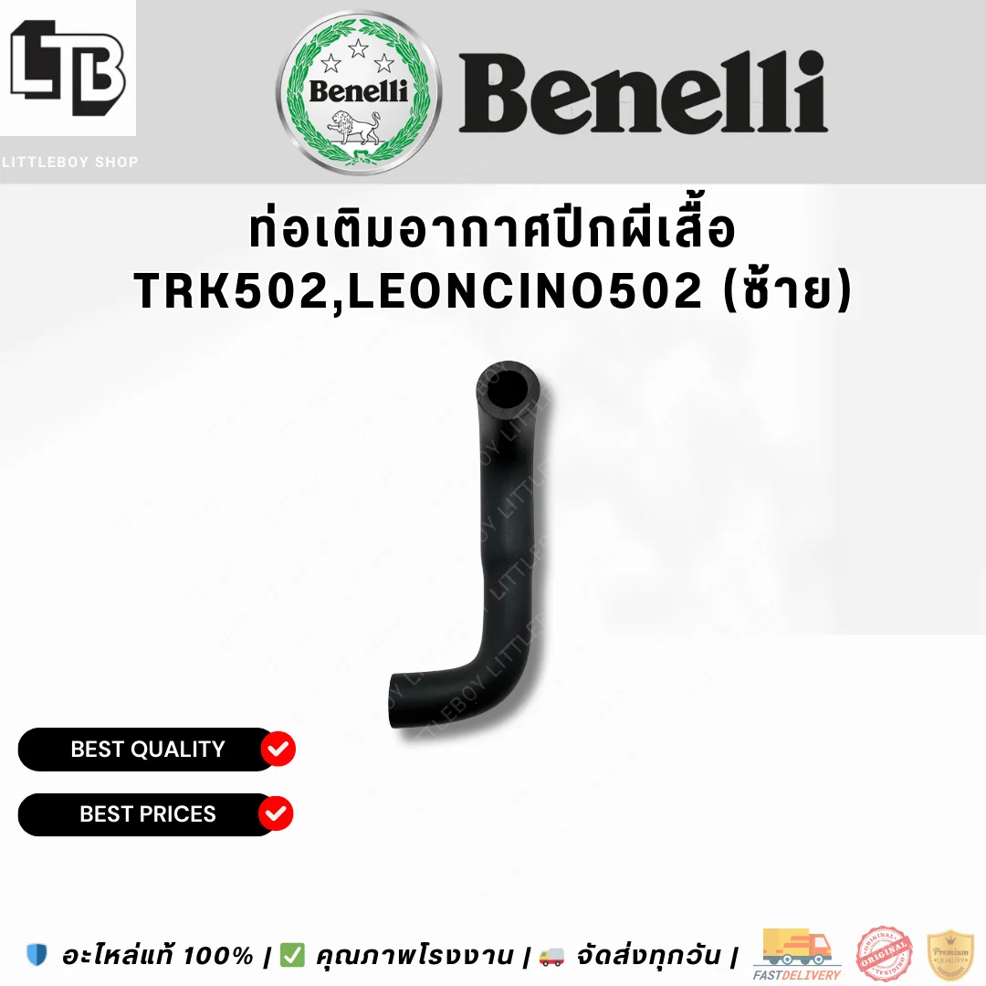 ท่อเติมอากาศปีกผีเสื้อ TRK502,Leoncino502 (ซ้าย)