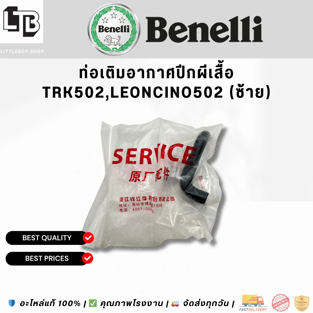 ท่อเติมอากาศปีกผีเสื้อ TRK502,Leoncino502 (ซ้าย)