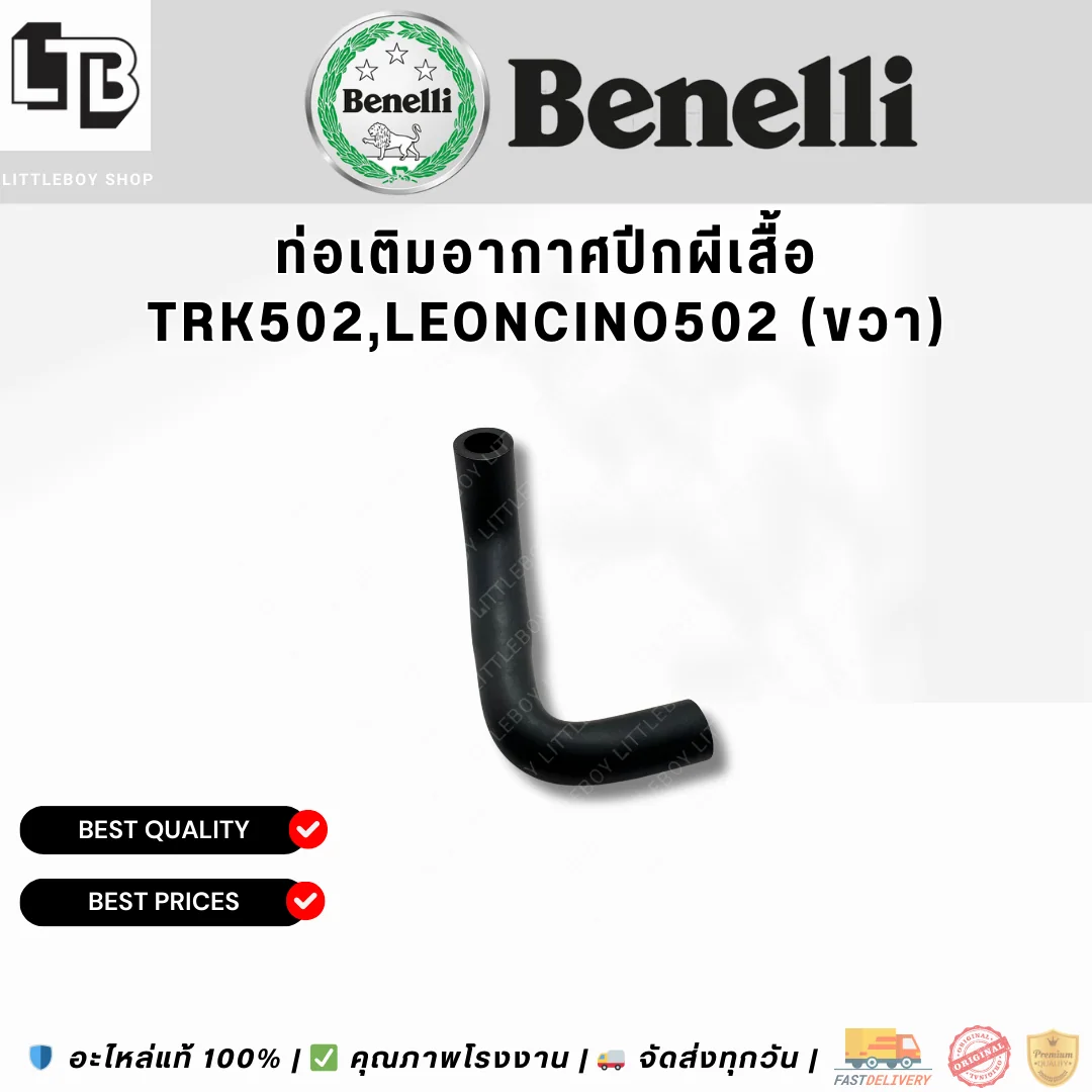 ท่อเติมอากาศปีกผีเสื้อ TRK502,Leoncino502 (ขวา)
