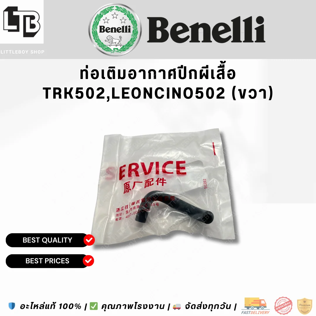 ท่อเติมอากาศปีกผีเสื้อ TRK502,Leoncino502 (ขวา)