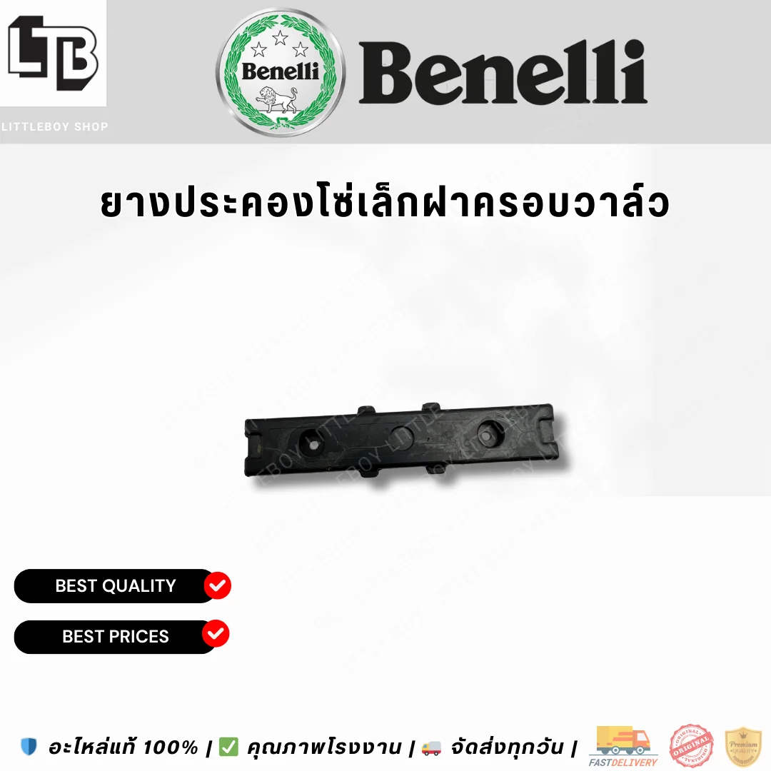 ยางประคองโซ่เล็กฝาครอบวาล์ว