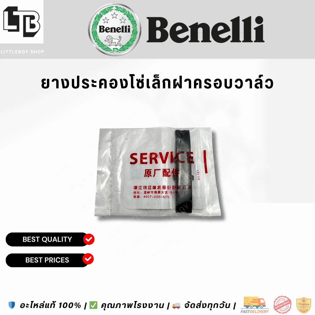 ยางประคองโซ่เล็กฝาครอบวาล์ว