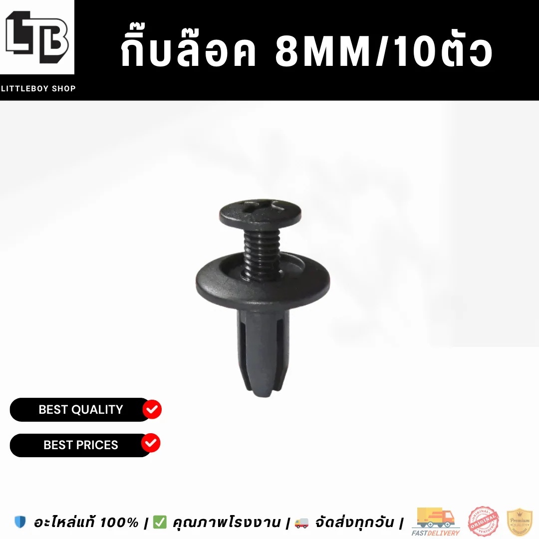 กิ๊บล๊อค 8mm