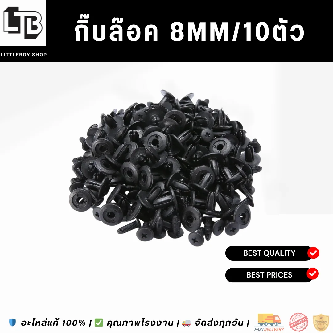 กิ๊บล๊อค 8mm