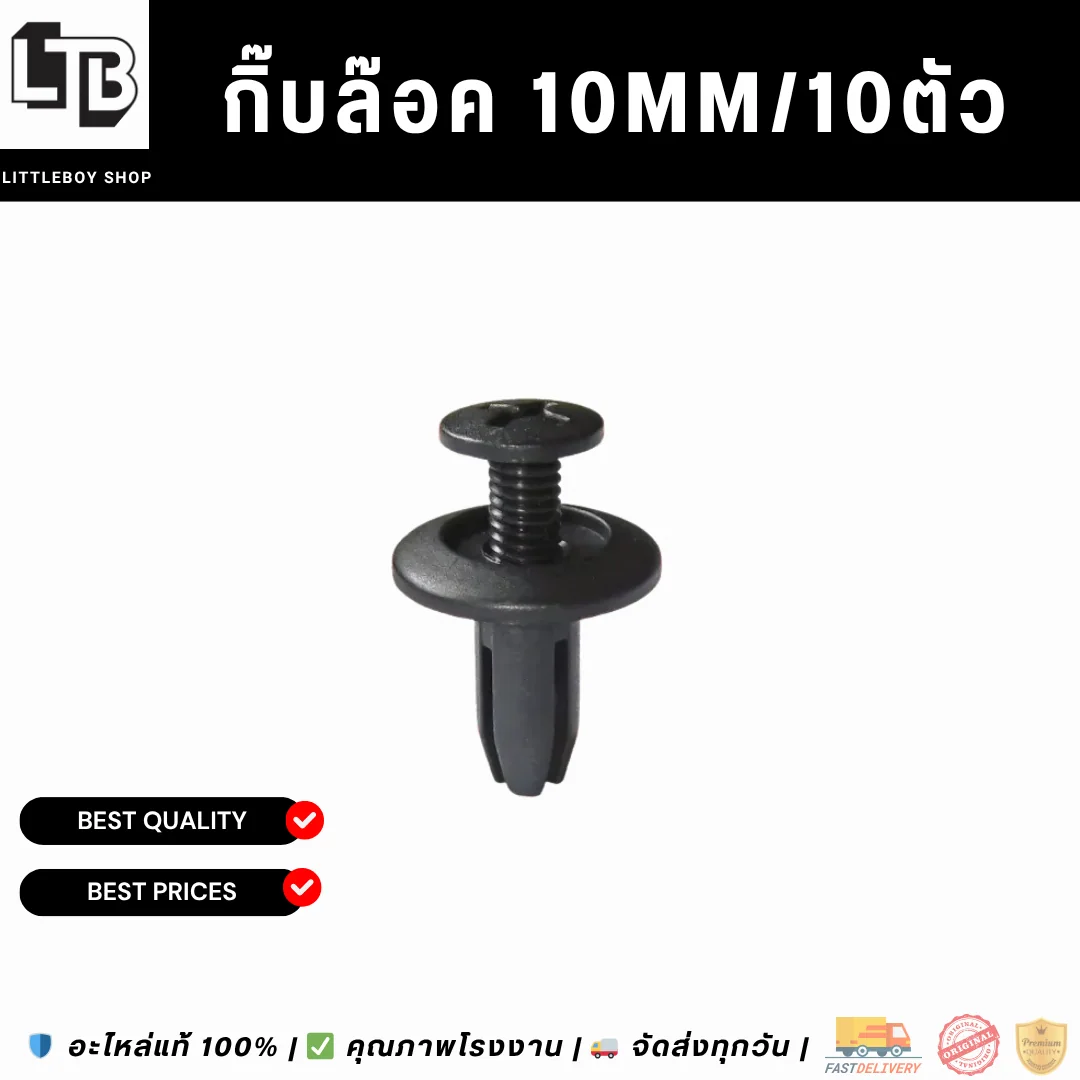 กิ๊บล๊อค 10mm