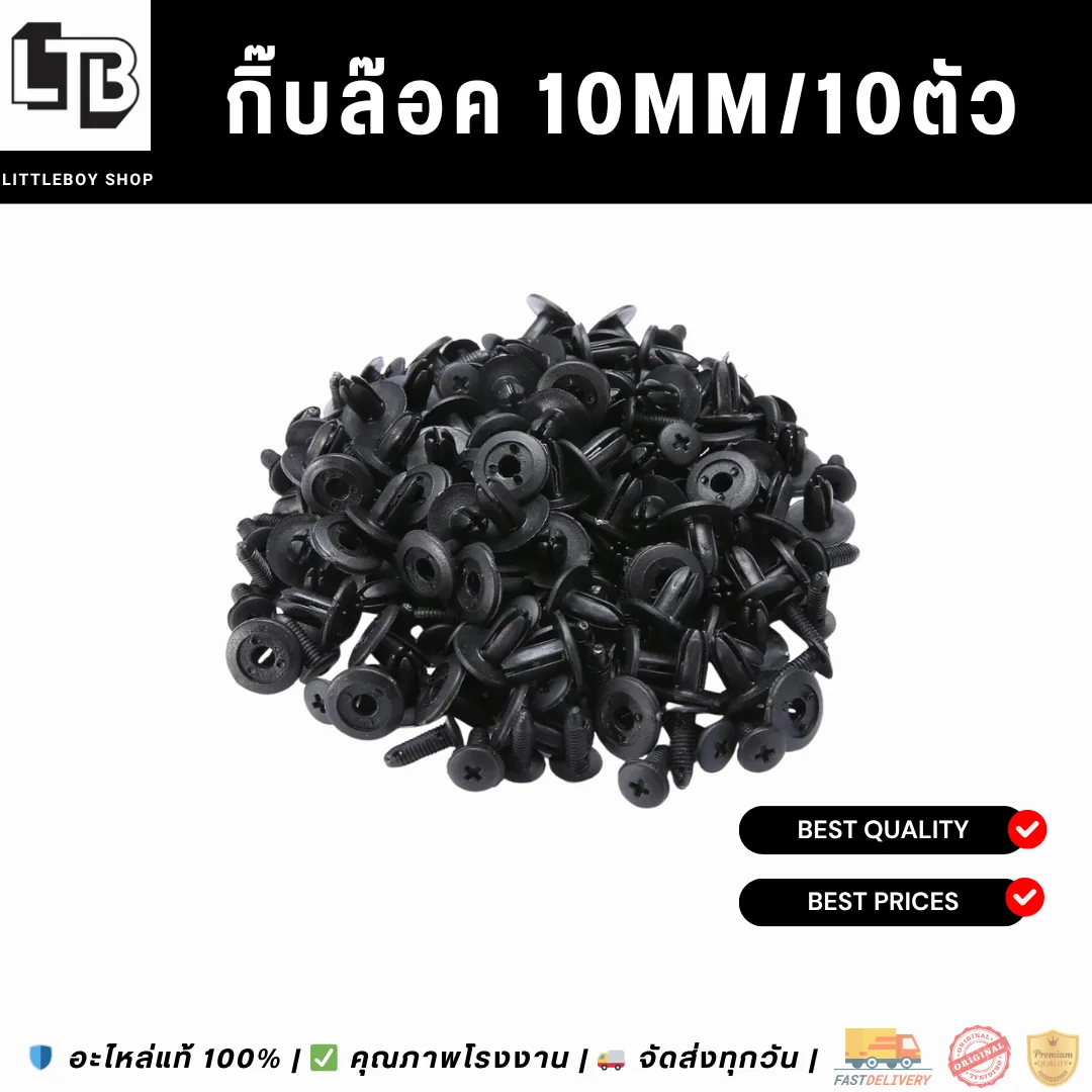 กิ๊บล๊อค 10mm