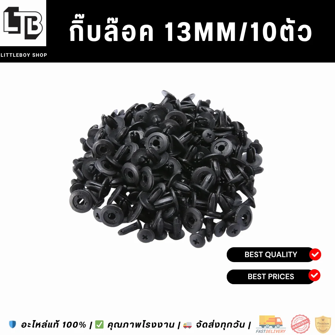 กิ๊บล๊อค 13mm
