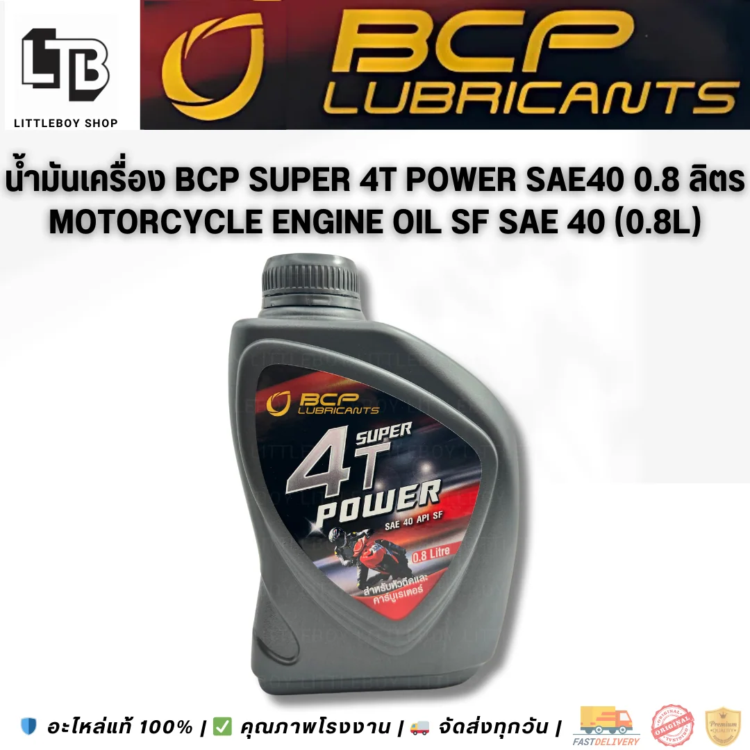 (f)น้ำมันเครื่อง BCP Super 4T Power SAE40 API SF 0.8 ลิตร