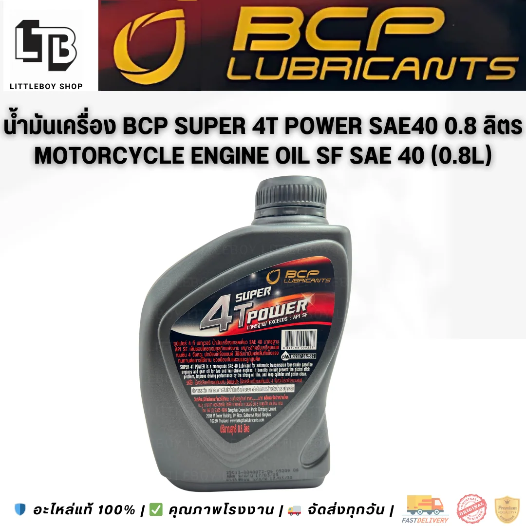 (f)น้ำมันเครื่อง BCP Super 4T Power SAE40 API SF 0.8 ลิตร