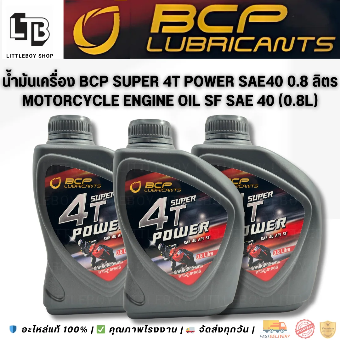 (f)น้ำมันเครื่อง BCP Super 4T Power SAE40 API SF 0.8 ลิตร