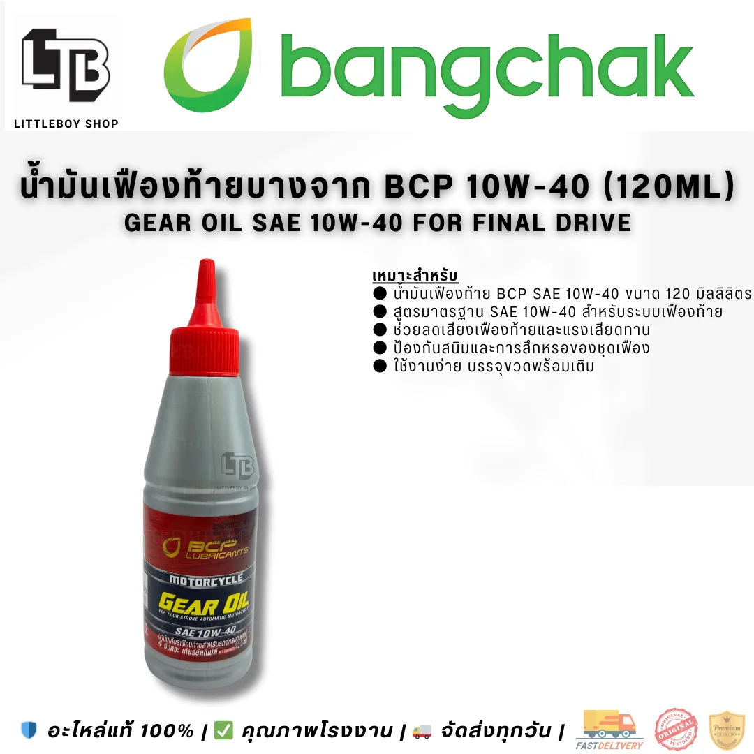 (f)น้ำมันเฟืองท้าย BCP Gear Oil SAE10W-40 120ml.