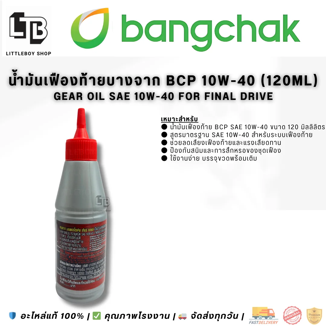 (f)น้ำมันเฟืองท้าย BCP Gear Oil SAE10W-40 120ml.