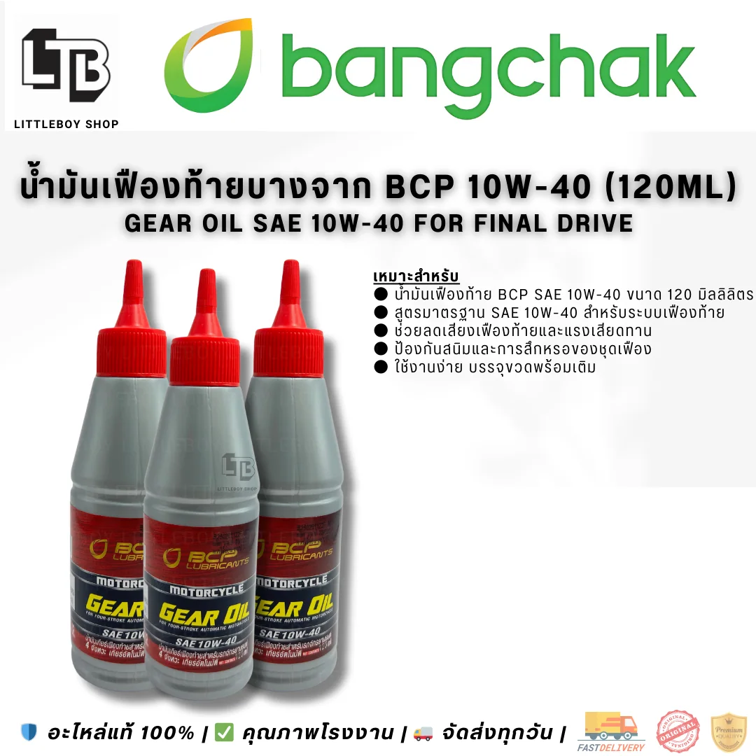 (f)น้ำมันเฟืองท้าย BCP Gear Oil SAE10W-40 120ml.